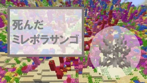 【マイクラ】死んだミレポラサンゴの特徴・入手方法・使い道を紹介
