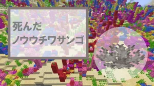 【マイクラ】死んだノウウチワサンゴの特徴・入手方法・使い道を紹介