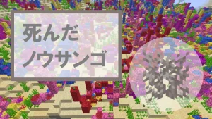 【マイクラ】死んだノウサンゴの特徴・入手方法・使い道を紹介