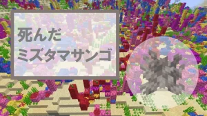 【マイクラ】死んだミズタマサンゴの特徴・入手方法・使い道を紹介