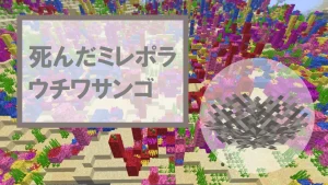 【マイクラ】死んだミレポラウチワサンゴの特徴・入手方法・使い道を紹介