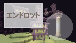 【マイクラ】エンドロッドの特徴と入手方法・使い道を紹介