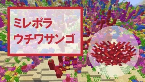 【マイクラ】ミレポラウチワサンゴの特徴・入手方法・使い道を紹介
