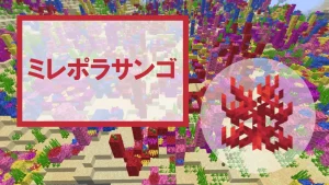 【マイクラ】ミレポラサンゴの特徴・入手方法・使い道を紹介