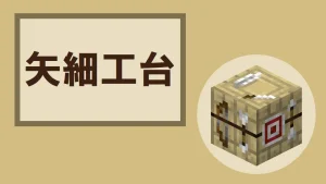 【マイクラ】矢細工台の特徴・入手方法・使い道を紹介