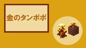 【マイクラ】金のタンポポの特徴・入手方法・使い道を紹介