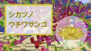【マイクラ】シカツノウチワサンゴの特徴・入手方法・使い道を紹介