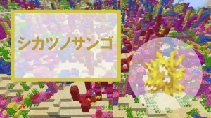 【マイクラ】シカツノサンゴの特徴・入手方法・使い道を紹介