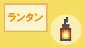 【マイクラ】ランタンの特徴と種類・入手方法を紹介【光源ブロック】