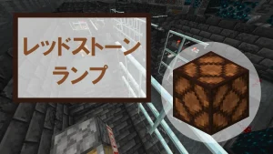 【マイクラ】レッドストーンランプの特徴と種類・入手方法を紹介【照明ブロック】