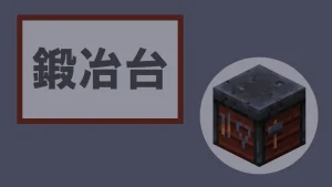 【マイクラ】鍛冶台の特徴・入手方法・使い道を紹介