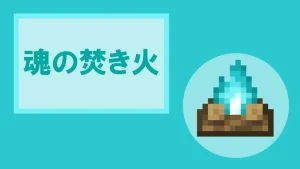 【マイクラ】魂の焚き火の特徴・入手方法・使い道を紹介
