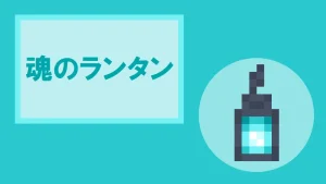 【マイクラ】魂のランタンの特徴と種類・入手方法を紹介【光源ブロック】