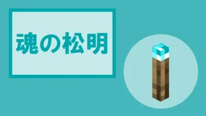 【マイクラ】魂の松明の特徴・入手方法・使い道を紹介