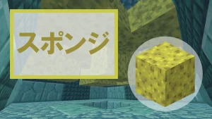 【マイクラ】スポンジの特徴・入手方法・使い道を紹介