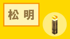 【マイクラ】松明の特徴・入手方法・使い道を紹介