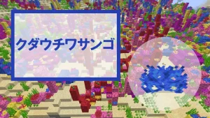 【マイクラ】クダウチワサンゴの特徴・入手方法・使い道を紹介