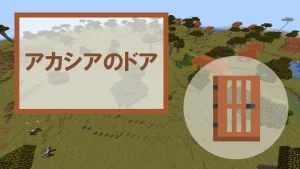【マイクラ】アカシアのドアの特徴・入手方法・使い道を紹介