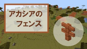 【マイクラ】アカシアのフェンスの特徴・入手方法・使い道を紹介