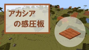【マイクラ】アカシアの感圧板の特徴・入手方法・使い道を紹介