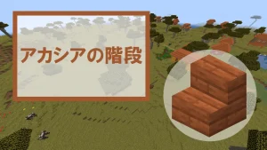 【マイクラ】アカシアの階段の特徴・入手方法・使い道を紹介