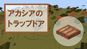 【マイクラ】アカシアのトラップドアの特徴・入手方法・使い道を紹介