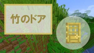 【マイクラ】竹のドアの特徴・入手方法・使い道を紹介