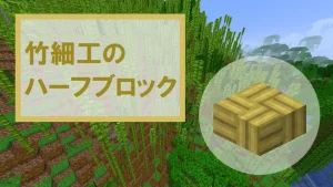 【マイクラ】竹細工のハーフブロックの特徴・入手方法・使い道を紹介