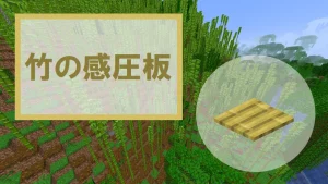 【マイクラ】竹の感圧板の特徴・入手方法・使い道を紹介