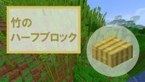 【マイクラ】竹のハーフブロックの特徴・入手方法・使い道を紹介