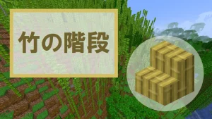 【マイクラ】竹の階段の特徴・入手方法・使い道を紹介