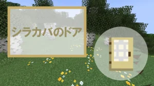 【マイクラ】シラカバのドアの特徴・入手方法・使い道を紹介