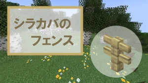 【マイクラ】シラカバのフェンスの特徴・入手方法・使い道を紹介
