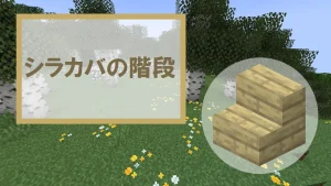 【マイクラ】シラカバの階段の特徴・入手方法・使い道を紹介