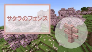 【マイクラ】サクラのフェンスの特徴・入手方法・使い道を紹介