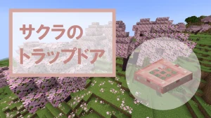 【マイクラ】サクラのトラップドアの特徴・入手方法・使い道を紹介