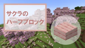 【マイクラ】サクラのハーフブロックの特徴・入手方法・使い道を紹介