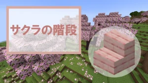 【マイクラ】サクラの階段の特徴・入手方法・使い道を紹介.html