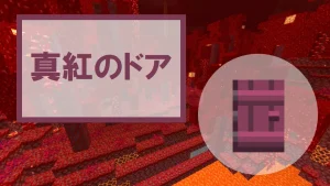 【マイクラ】真紅のドアの特徴・入手方法・使い道を紹介