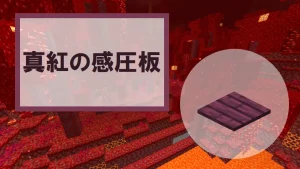 【マイクラ】真紅の感圧板の特徴・入手方法・使い道を紹介