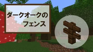 【マイクラ】ダークオークのフェンスの特徴・入手方法・使い道を紹介