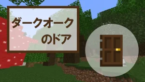 【マイクラ】ダークオークのドアの特徴・入手方法・使い道を紹介