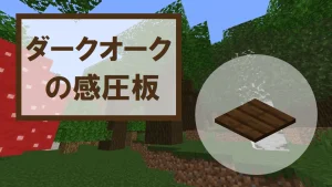 【マイクラ】ダークオークの感圧板の特徴・入手方法・使い道を紹介