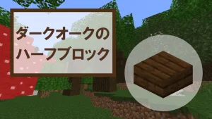【マイクラ】ダークオークのハーフブロックの特徴・入手方法・使い道を紹介