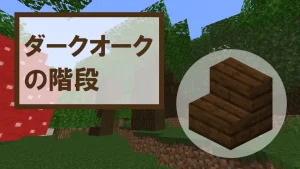 【マイクラ】ダークオークの階段の特徴・入手方法・使い道を紹介