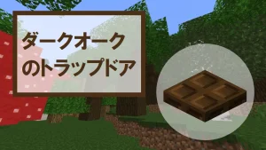 【マイクラ】ダークオークのトラップドアの特徴・入手方法・使い道を紹介
