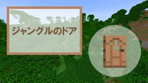 【マイクラ】ジャングルのドアの特徴・入手方法・使い道を紹介