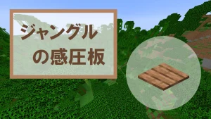 【マイクラ】ジャングルの感圧板の特徴・入手方法・使い道を紹介