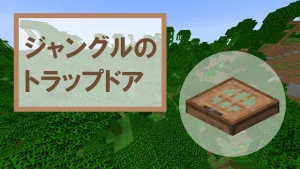 【マイクラ】ジャングルのトラップドアの特徴・入手方法・使い道を紹介