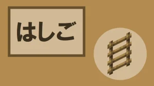 【マイクラ】はしごの特徴・入手方法・使い道を紹介